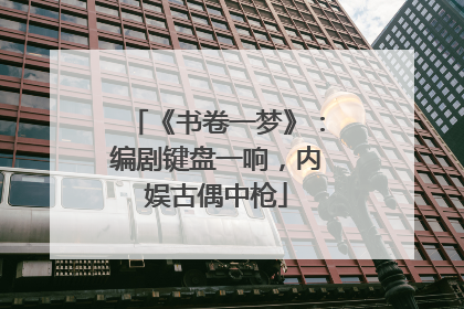 《书卷一梦》：编剧键盘一响，内娱古偶中枪