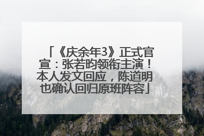 《庆余年3》正式官宣：张若昀领衔主演！本人发文回应，陈道明也确认回归原班阵容