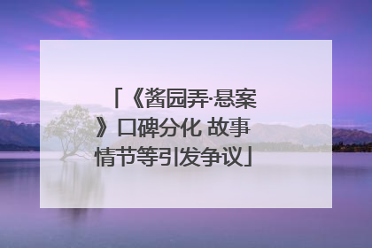 《酱园弄·悬案》口碑分化 故事情节等引发争议