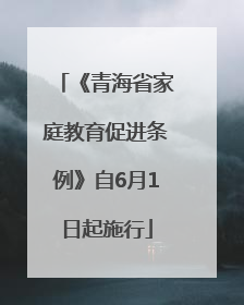 《青海省家庭教育促进条例》自6月1日起施行