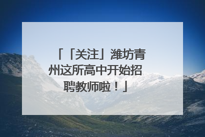 「关注」潍坊青州这所高中开始招聘教师啦！