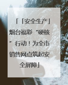 「安全生产」烟台福彩“硬核”行动！为全市销售网点筑起安全屏障