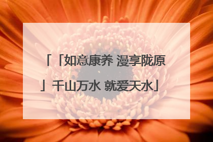 「如意康养 漫享陇原」千山万水 就爱天水