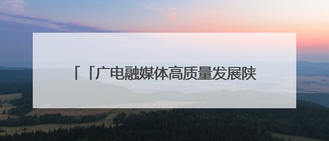 「广电融媒体高质量发展陕西采访行」生态打底 农旅生金——探访西营镇蔓营村省级旅游示范村的振兴密码