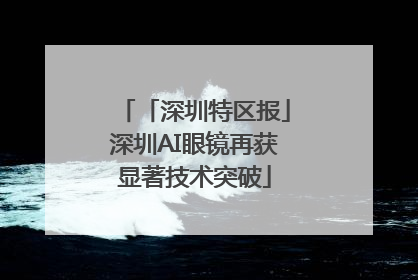 「深圳特区报」深圳AI眼镜再获显著技术突破
