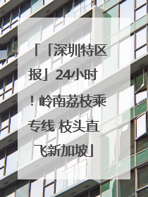 「深圳特区报」24小时！岭南荔枝乘专线 枝头直飞新加坡