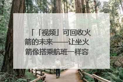 「视频」可回收火箭的未来——让坐火箭像搭乘航班一样容易｜路演记
