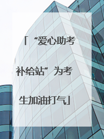 “爱心助考补给站”为考生加油打气
