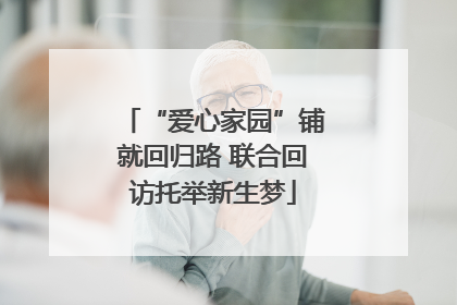 “爱心家园”铺就回归路 联合回访托举新生梦