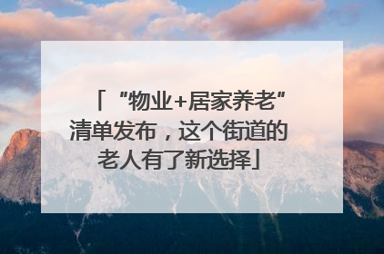 “物业+居家养老”清单发布，这个街道的老人有了新选择