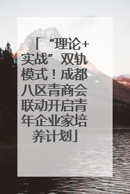 “理论+实战”双轨模式！成都八区青商会联动开启青年企业家培养计划