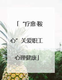 “疗愈·鞍心”关爱职工心理健康
