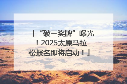 “破三奖牌”曝光！2025太原马拉松报名即将启动！