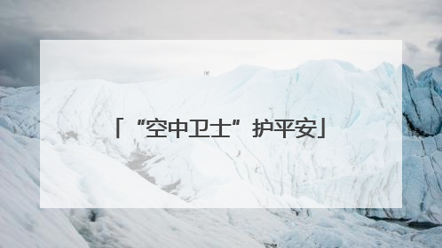 “空中卫士”护平安