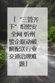 “三管齐下”织密安全网 忻州警企联动破解配送行业交通治理难题