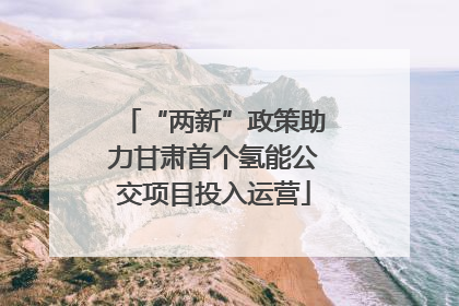 “两新”政策助力甘肃首个氢能公交项目投入运营