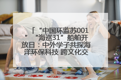 “中国环监苏001”“海巡31”船舶开放日：中外学子共探海洋环保科技 跨文化交流筑牢“蓝色”友谊