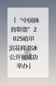 “中国体育彩票”2025哈尔滨花样滑冰公开赛成功举办