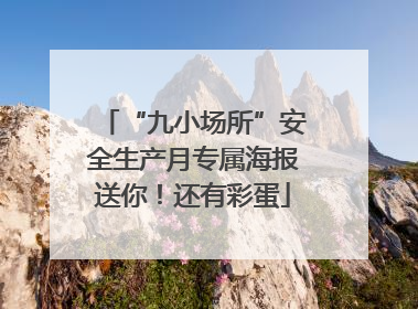 “九小场所”安全生产月专属海报送你！还有彩蛋