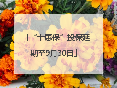 “十惠保”投保延期至9月30日