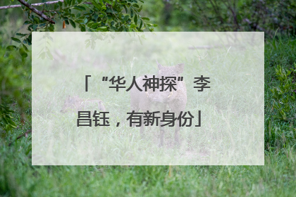 “华人神探”李昌钰，有新身份