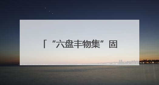 “六盘丰物集”固原特色产品线上销售平台发布 实现24小时内发货