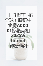 “出海”拓全球！原衍生物携AKK001惊艳亮相2025Vitafoods欧洲展
