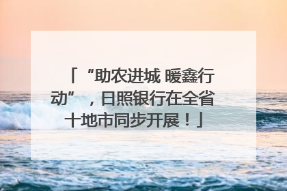 “助农进城 暖鑫行动”，日照银行在全省十地市同步开展！
