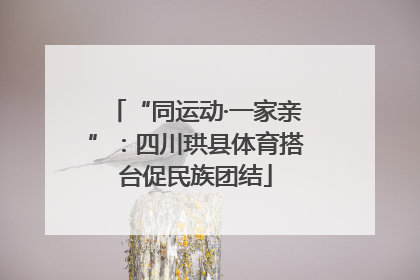 “同运动·一家亲”：四川珙县体育搭台促民族团结