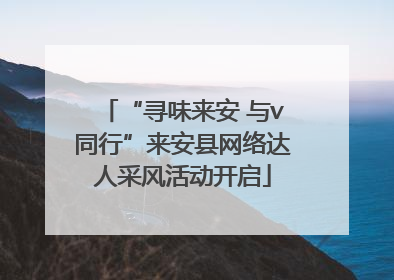 “寻味来安 与v同行”来安县网络达人采风活动开启