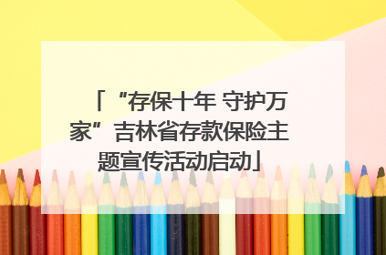 “存保十年 守护万家”吉林省存款保险主题宣传活动启动