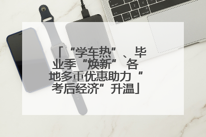 “学车热”、毕业季“焕新” 各地多重优惠助力“考后经济”升温