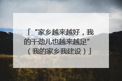“家乡越来越好，我的干劲儿也越来越足”（我的家乡我建设）