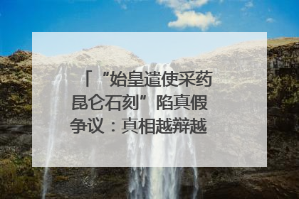“始皇遣使采药昆仑石刻”陷真假争议：真相越辩越明｜新京报专栏