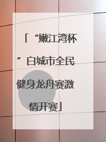 “嫩江湾杯”白城市全民健身龙舟赛激情开赛