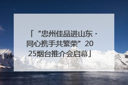 “忠州佳品进山东・同心携手共繁荣”2025烟台推介会启幕