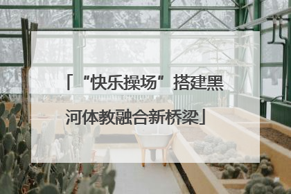 “快乐操场”搭建黑河体教融合新桥梁