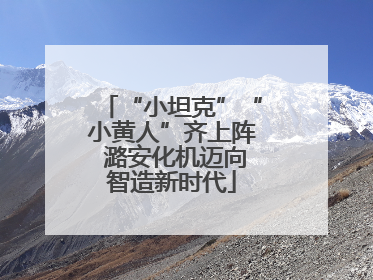 “小坦克”“小黄人”齐上阵 潞安化机迈向智造新时代