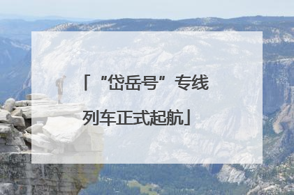 “岱岳号”专线列车正式起航