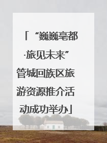 “巍巍亳都·旅见未来”管城回族区旅游资源推介活动成功举办