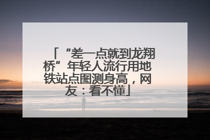 “差一点就到龙翔桥”年轻人流行用地铁站点图测身高，网友：看不懂