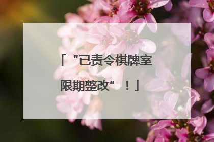 “已责令棋牌室限期整改”！