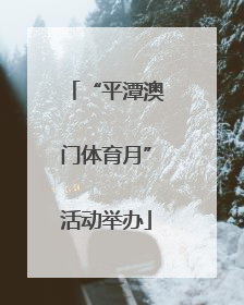 “平潭澳门体育月”活动举办