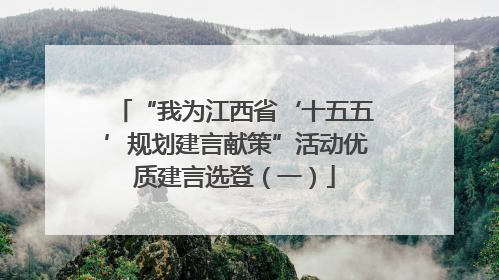 “我为江西省‘十五五’规划建言献策”活动优质建言选登（一）