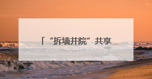 “拆墙并院”共享活动空间 内江高新区党建赋能让老旧小区“逆生长”