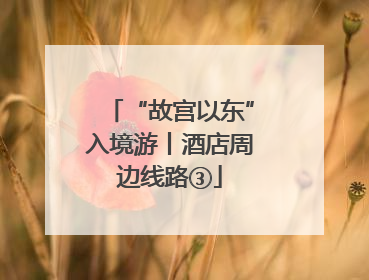 “故宫以东”入境游丨酒店周边线路③