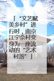 “文艺赋美乡村”进行时，南京江宁佘村变身为一座流动的“艺术村落”