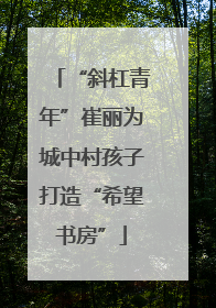 “斜杠青年”崔丽为城中村孩子打造“希望书房”