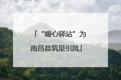 “暖心驿站”为南昌县筑巢引凤