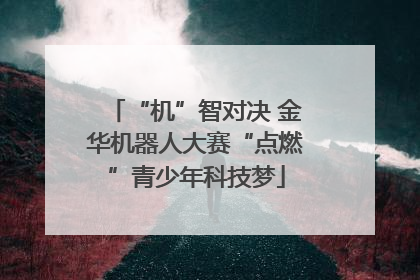 “机”智对决 金华机器人大赛“点燃”青少年科技梦